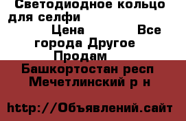 Светодиодное кольцо для селфи Selfie Heart Light v3.0 › Цена ­ 1 990 - Все города Другое » Продам   . Башкортостан респ.,Мечетлинский р-н